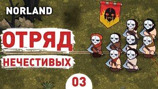 ОТРЯД НЕЧЕСТИВЫХ! - #3 ПРОХОЖДЕНИЕ NORLAND