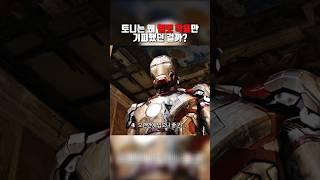 토니는 왜 헬멧착용만 기피했던걸까? #쇼츠 #어벤져스 #아이언맨 #영화