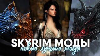 SKYRIM НОВЫЕ ЛУЧШИЕ МОДЫ [4K]  СКАЙРИМ ТОП МОДЫ 2023 #20