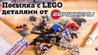Посылка с деталями LEGO Technik с ebricks.ru
