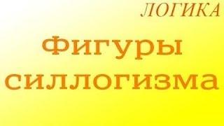 Логика. 8.2. Фигуры силлогизма