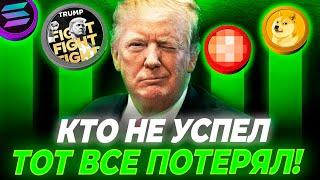 Это Лучшая Криптовалюта на 2025! Трамп Запампит эти Альткоины Криптовалюта для начинающих Trump coin