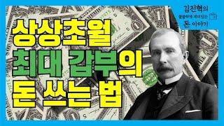 상상 초월 최대 갑부의 돈 쓰는 법 [김진혁의 쏠쏠하게 재미 있는 돈 이야기]