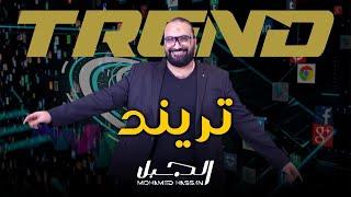 كليب "تريند" محمد حسن / “ mohammed hassan   mix - clip  “Trend