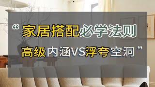 家居搭配必学法则  高级内涵VS浮夸空洞