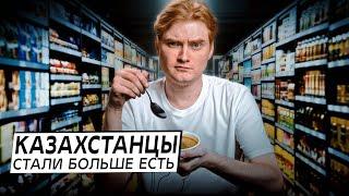 Цены на продукты взлетели, а казахстанцы едят ещё больше — как так?