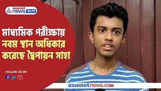 Dwipayan Saha 9th rank holder in merit list in Madhyamik | মাধ্যামিকে নবম দ্বৈপায়ন সাহা