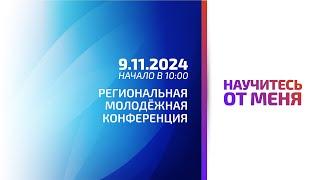 Региональная молодежная конференция "Научитесь от меня" 9 ноября 2024г.