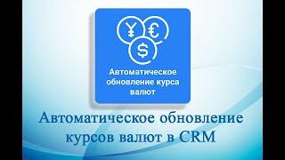 Автоматическое обновление курса валют CRM Приложение для Битрикс24