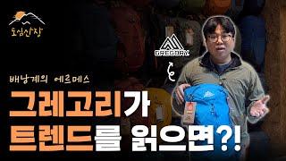 그레고리 등산 배낭 신제품 출시 | 줄루, 제이드 20L, 24L LT 버전 리뷰 | 도심산장