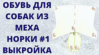 Выкройка обуви для собак из натурального меха Туториал Полезные лайфхаки рукодельницам Видео урок