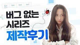 김버그님 | 버그 없는 시리즈! 제작 비하인드 스토리