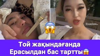 Той жақындағанда Ерасылдан бас тартты