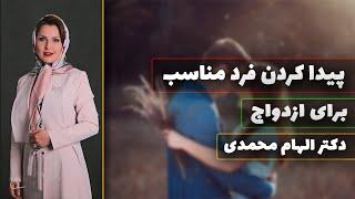 نکنه کیس بهتری هم برای ازدواج وجود داره ؟ | چرا فرد مناسبی برای ازدواج پیدا نمیکنم؟ | کیس بهترازدواج