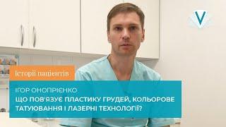 Історії пацієнтів. Ігор Онопрієнко. Що пов'язує пластику, кольорове татуювання і лазерні технології?