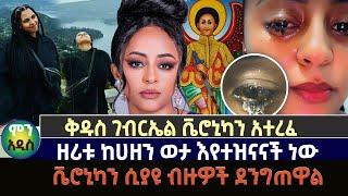 ቅዱስ ገብርኤል ቬሮኒካን አተረፈ| ዘሪቱ ከሀዘን ወታ እየተዝናናች ነው| ቬሮኒካን ሲያዩ ብዙዎች ደንግጠዋል Veronica Adane Hospital | dubai