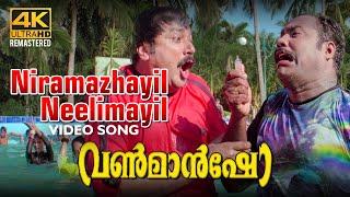 Niramazhayil Neelimayil Video Song 4K | One Man Show | Suresh Peters | Jayaram