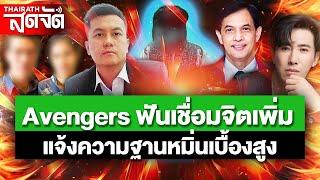 LIVE : ทีม Avengers ฟันเชื่อมจิตเพิ่ม แจ้งความฐานหมิ่นเบื้องสูง | ไทยรัฐสดจัด | 23 ก.ค. 67