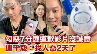 勾惡道歉早知道！7分鐘影片沒誠意　連千毅：找人喬2天了 #shorts｜三立新聞網 SETN.com