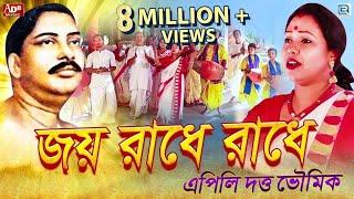 শ্রী শ্রী ঠাকুর অনুকূল চন্দ্রের সেরা গান | জয় রাধে রাধে | এপিলি দত্ত ভৌমিক | Joy Radhe Radhe