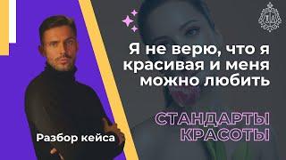 Разбор кейса. Стандарты красоты. «Я не верю, что я красивая и меня можно любить»