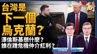 澤倫斯基盤算什麼？不靠美國靠歐洲再忍一年？台灣是下一個烏克蘭？中共介入俄烏戰著力點 蹭危機仲介紅利？川普提及第三次世界大戰意味深長！｜鄭欽模｜桑普｜新聞大破解 【2025年3月3日】