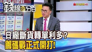 《日廠斷貨轉單大利多? 籌碼戰正式開打!》【錢線百分百】20250528-7│非凡財經新聞│