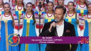 Ян Осин - "Россия, вперед" | LIVE на "Русском Поле 2021"