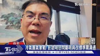 冷氣團氣象戰! 彭啟明怒問鄭明典改標準需溝通｜TVBS新聞@TVBSNEWS02