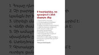 9 հատկանիշ, որ գրավում է ինձ մարդու մեջ #հրաչյամանուկյան