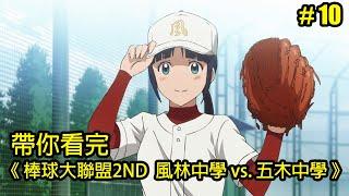 【棒球大聯盟2nd】驚不驚喜？意不意外？帶你看完第二季「風林中學vs.五木中學」│Part.10│再見小南門