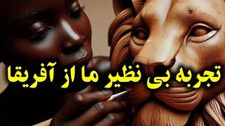 تجربه‌ای بی‌نظیر: گشت و گذار در زامبیا و ثبت هنر حیرت‌انگیز مجسمه‌سازی با چوب!