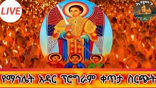 የማኅሌት አዳር ፕሮግራም ቀጥታ ስርጭት  ከጎሮ ቅዱስ ገብርኤል ቤተክርስቲያን 