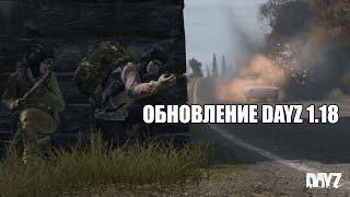 Обновление DayZ 1.18 Гранатомет, взрывчатка, новые вещи, крафт