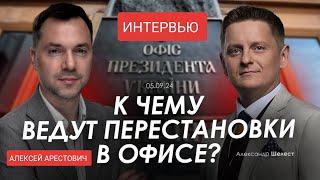 АРЕСТОВИЧ  Изменения в правительстве Украины) К чему ведут перестановки в Офисе) Алексей Арестович