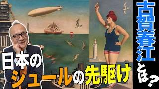 【山田五郎お気に入り画家】日本のシュルレアリスムはこの画家からはじまった！？古賀春江とは？【シュルレアリスム宣言から101年目！】