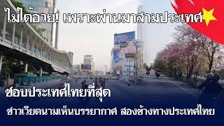ชอบประเทศไทยมากๆ เมื่อชาวเวียดนามเห็นบรรยากาศ สองข้างทางประเทศไทย [คอมเม้นต์] |Storytime|