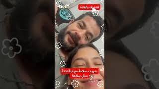 شريف سلامة مع بنت اختة منال سلامة | SHOW