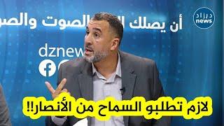 معزوزي:"نورمالمون إدارة شباب بلوزداد دير بيان تطلب السماح من الأنصار بعد الخسارة بسداية أمام الأهلي"