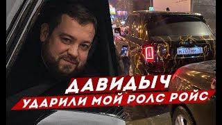 ДАВИДЫЧ - МНЕ УДАРИЛИ МОЙ НОВЫЙ РОЛС РОЙС