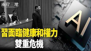 習近平健康與權力的雙重危機；四名上將神秘缺席  背後藏何玄機    主播：芬妮【兩岸三地】