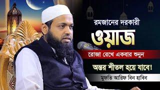 এই রমজানের দরকারী বয়ান | অন্তর জুড়িয়ে যায় শুনলে | Arif Bin Habib | মুফতি আরিফ বিন হাবিব