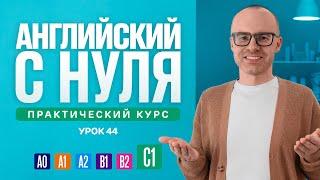 Английский язык с нуля до продвинутого. Практический курс по приложению English Galaxy. C1. Урок 44