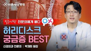 허리디스크 궁금증 BEST, 전문의가 답변드려요!