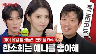 [ENG SUB] 마이 네임 한소희, 박희순, 안보현의 넷플릭스 최애작은? #마이넷플릭스 | 마이 네임 MY NAME | 넷플릭스