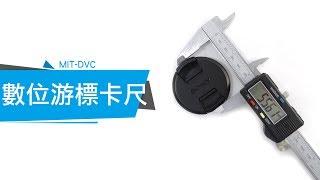 MT-DVC 電子游標卡尺 操作教學