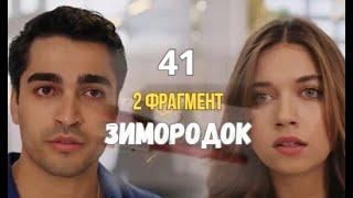 Зимородок 41 серия русская озвучка | Кая подставил Сейран