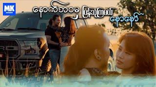 နောက်ဘဝမှ ပြန်ဆုံကြမယ် ( Official Music Video) Naw Naw