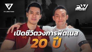 "แดนนี่ ฟิตเวย์ FITWHEY" x พี่ฟ้าใส  | Fit junctions Podcast EP.1