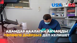 Адамдар каалаган акчаңды төлөөго даярбыз деп келишет